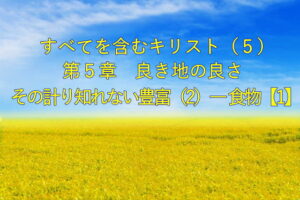すべてを含むキリスト(5)良き地の良さ ― その計り知れない豊富(2)― 食物【1】