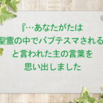 『…あなたがたは聖霊の中でバプテスマされる』と言われた主の言葉を思い出しました:回復訳聖書と他の日本語訳との比較(155)