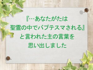 『…あなたがたは聖霊の中でバプテスマされる』と言われた主の言葉を思い出しました:回復訳聖書と他の日本語訳との比較(155)