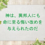 神は、異邦人にも命に至る悔い改めを与えられたのだ:回復訳聖書と他の日本語訳との比較(156)
