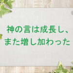 神の言は成長し、また増し加わった:回復訳聖書と他の日本語訳との比較(157)