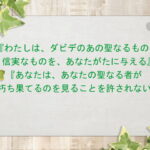 『わたしは、ダビデのあの聖なるもの、信実なものを、あなたがたに与える』『あなたは、あなたの聖なる者が朽ち果てるのを見ることを許されない』:回復訳聖書と他の日本語訳との比較(158)