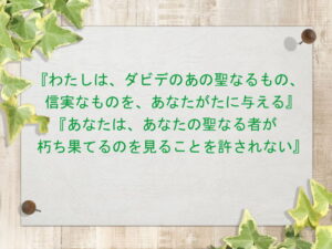 『わたしは、ダビデのあの聖なるもの、信実なものを、あなたがたに与える』『あなたは、あなたの聖なる者が朽ち果てるのを見ることを許されない』:回復訳聖書と他の日本語訳との比較(158)