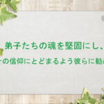 弟子たちの魂を堅固にし、その信仰にとどまるよう彼らに勧め:回復訳聖書と他の日本語訳との比較(159)