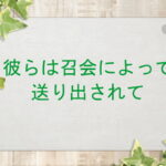 彼らは召会によって送り出されて:回復訳聖書と他の日本語訳との比較(160)