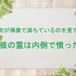町が偶像で満ちているのを見て、彼の霊は内側で憤った:回復訳聖書と他の日本語訳との比較(161)