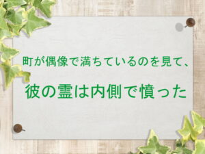 町が偶像で満ちているのを見て、彼の霊は内側で憤った:回復訳聖書と他の日本語訳との比較(161)