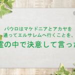 パウロはマケドニアとアカヤを通ってエルサレムへ行くことを、霊の中で決意して言った：回復訳聖書と他の日本語訳との比較(162)
