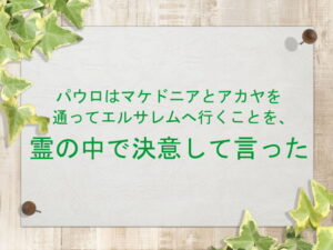 パウロはマケドニアとアカヤを通ってエルサレムへ行くことを、霊の中で決意して言った:回復訳聖書と他の日本語訳との比較(162)