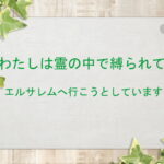 わたしは霊の中で縛られて、エルサレムへ行こうとしています:回復訳聖書と他の日本語訳との比較(163)