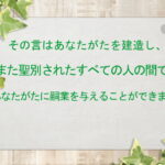 その言はあなたがたを建造し、また聖別されたすべての人の間で、あなたがたに嗣業を与えることができます:回復訳聖書と他の日本語訳との比較(164)