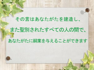 その言はあなたがたを建造し、また聖別されたすべての人の間で、あなたがたに嗣業を与えることができます：回復訳聖書と他の日本語訳との比較(164)