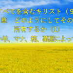 すべてを含むキリスト(9)どのようにしてその地を所有するか(1)― 小羊、マナ、箱、幕屋によって