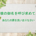 彼の御名を呼び求めて、あなたの罪を洗い去りなさい:回復訳聖書と他の日本語訳との比較(165)