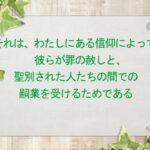 それは、わたしにある信仰によって、彼らが罪の赦しと、聖別された人たちの間での嗣業を受けるためである(166)