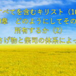 すべてを含むキリスト(10)どのようにしてその地を所有するか(2)― ささげ物と祭司の体系によって