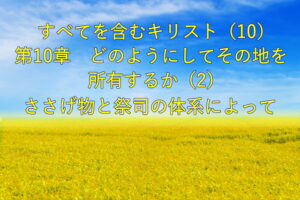 すべてを含むキリスト(10)どのようにしてその地を所有するか(2)― ささげ物と祭司の体系によって