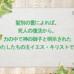 聖別の霊によれば、死人の復活から、力の中で神の御子と明示されたわたしたちの主イエス・キリストです(168)