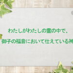 わたしがわたしの霊の中で、御子の福音において仕えている神(169)