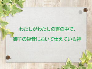 わたしがわたしの霊の中で、御子の福音において仕えている神(169)