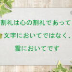 割礼は心の割礼であって、文字においてではなく、霊においてです(170)