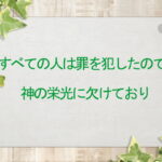 すべての人は罪を犯したので、神の栄光に欠けており(172)