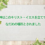 神はこのキリスト・イエスを立てて、なだめの場所とされました(173)