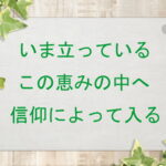 いま立っているこの恵みの中へ信仰によって入る(176)