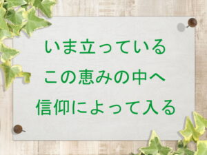 いま立っているこの恵みの中へ信仰によって入る(176)