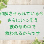 和解させられている今、さらにいっそう彼の命の中で救われるからです(177)