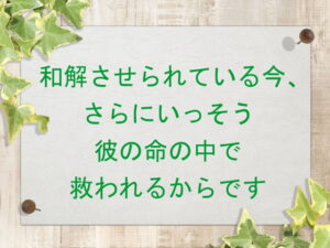 和解させられている今、さらにいっそう彼の命の中で救われるからです(177)