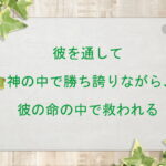 彼を通して神の中で勝ち誇りながら、彼の命の中で救われる(178)