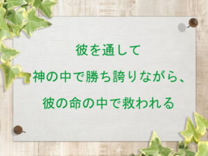 彼を通して神の中で勝ち誇りながら、彼の命の中で救われる(178)