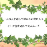 一人の人を通して罪がこの世に入り、そして罪を通して死が入った(179)