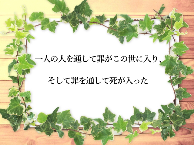 一人の人を通して罪がこの世に入り、そして罪を通して死が入った(179)