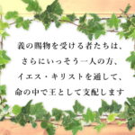 義の賜物を受ける者たちは、さらにいっそう一人の方、イエス・キリストを通して、命の中で王として支配します(180)