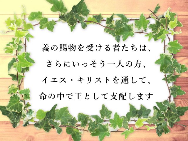 義の賜物を受ける者たちは、さらにいっそう一人の方、イエス・キリストを通して、命の中で王として支配します(180)