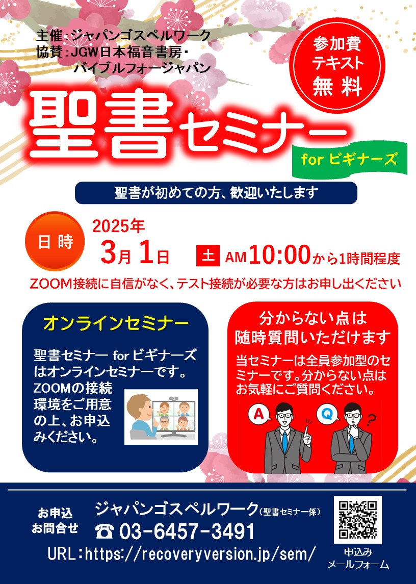 聖書セミナーforビギナーズ：聖書が初めての方、歓迎いたします