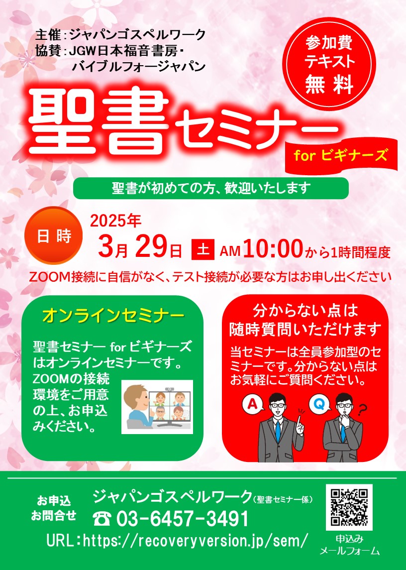 聖書セミナーforビギナーズ：聖書が初めての方、歓迎いたします