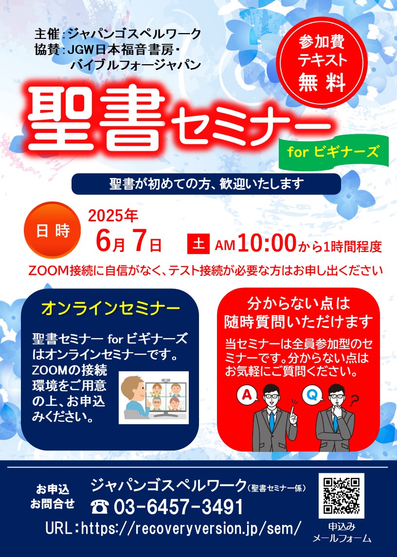 聖書セミナーforビギナーズ：聖書が初めての方、歓迎いたします