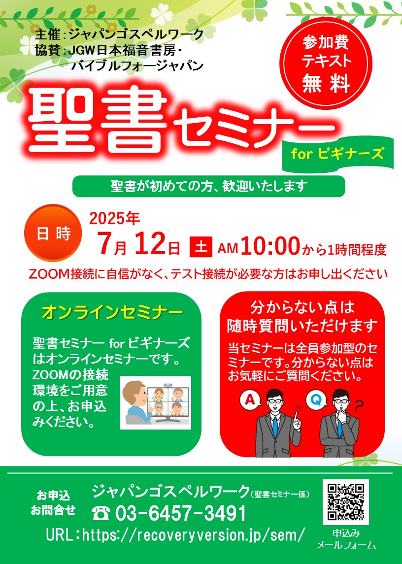 聖書セミナーforビギナーズ：聖書が初めての方、歓迎いたします