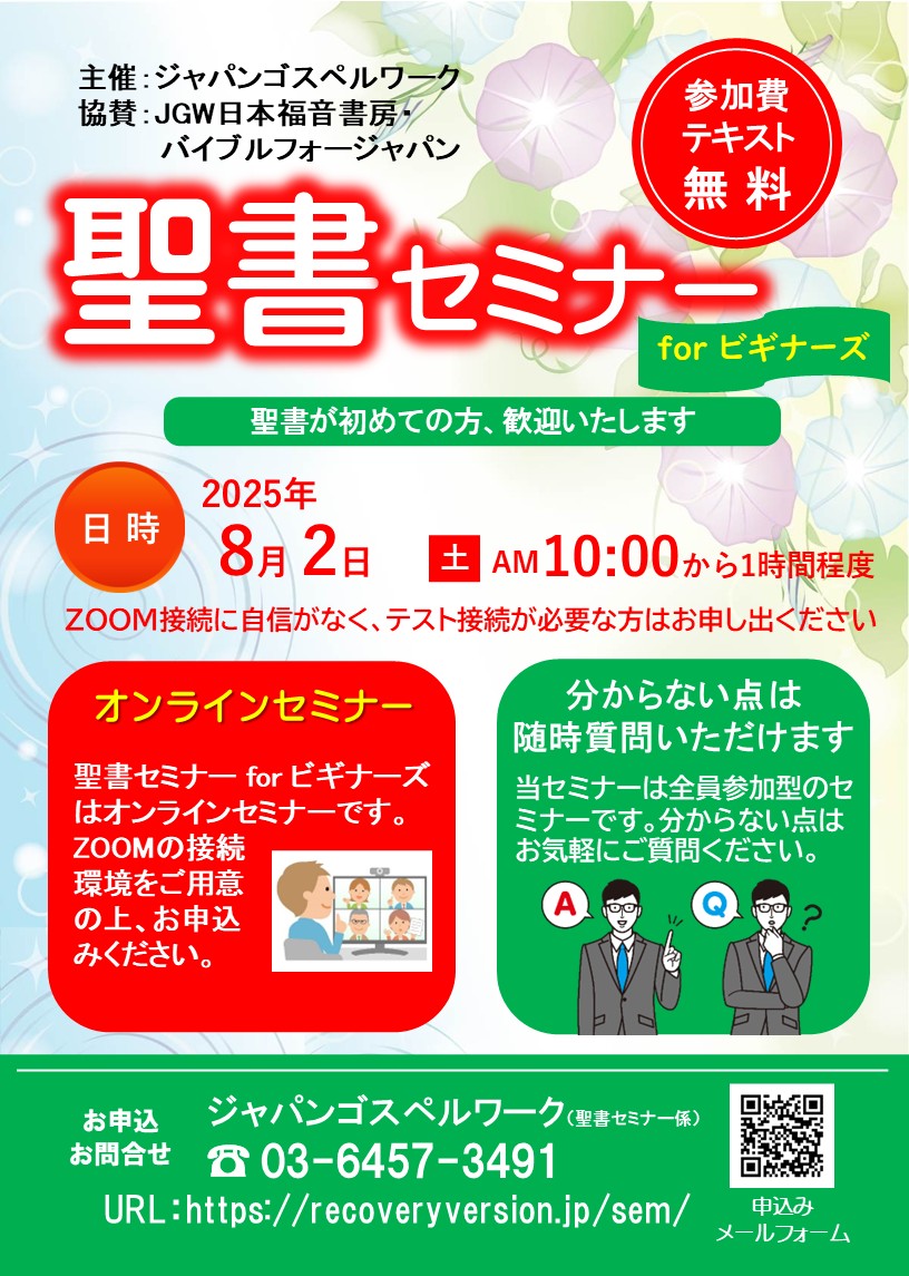 聖書セミナーforビギナーズ：聖書が初めての方、歓迎いたします