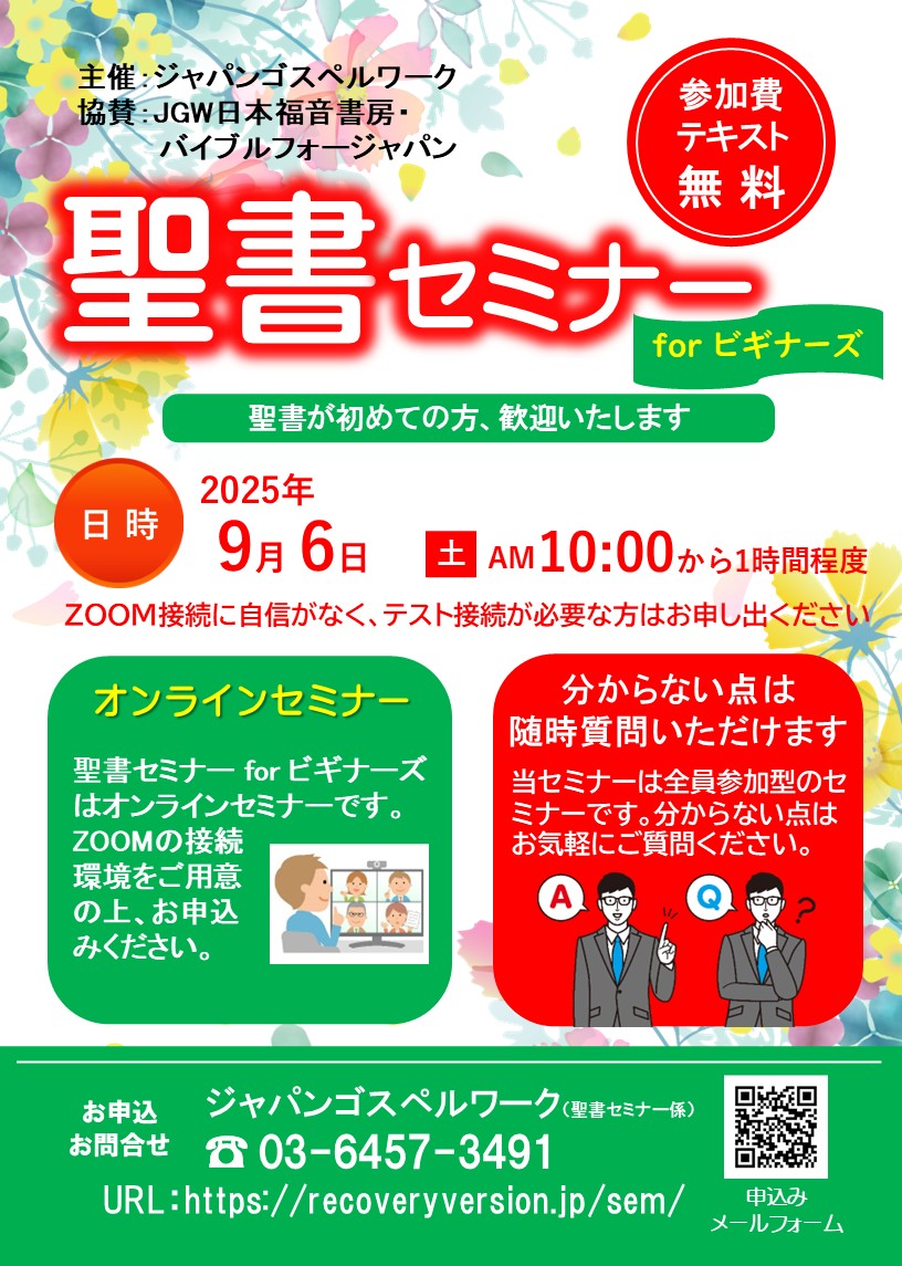 聖書セミナーforビギナーズ：聖書が初めての方、歓迎いたします