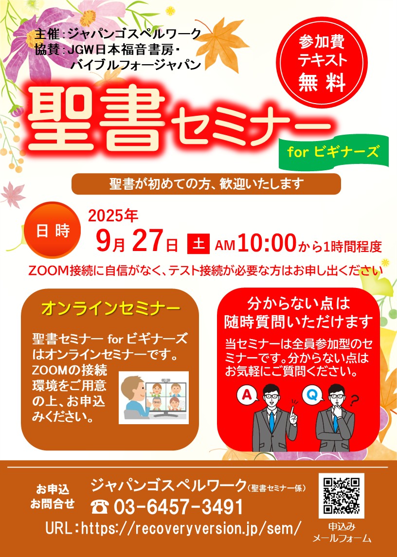 聖書セミナーforビギナーズ：聖書が初めての方、歓迎いたします
