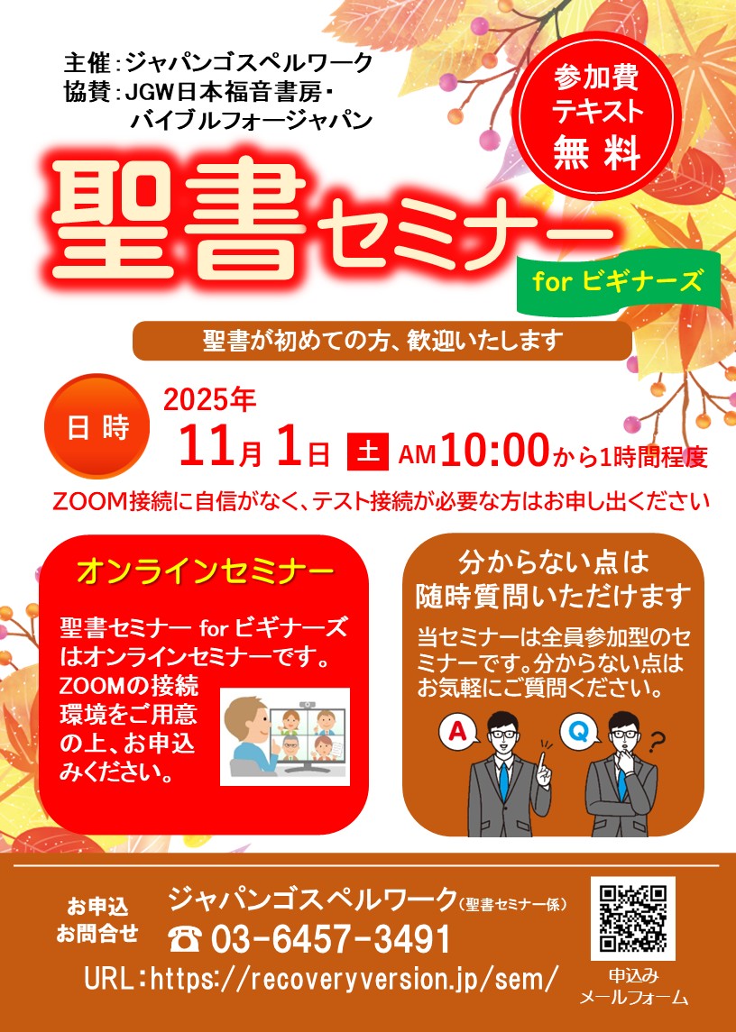 聖書セミナーforビギナーズ：聖書が初めての方、歓迎いたします