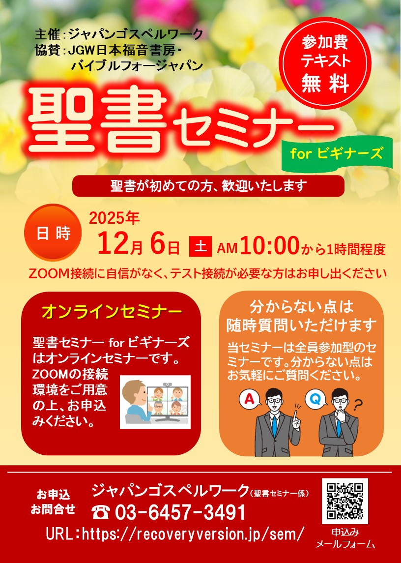 聖書セミナーforビギナーズ:聖書が初めての方、歓迎いたします