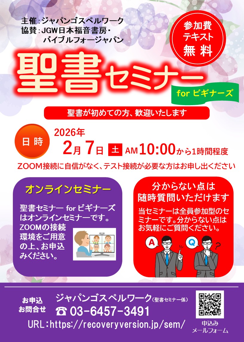 聖書セミナーforビギナーズ:聖書が初めての方、歓迎いたします