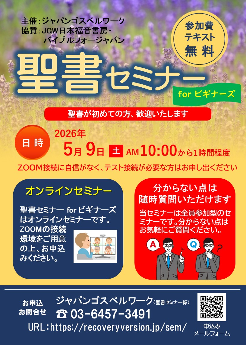 聖書セミナーforビギナーズ：聖書が初めての方、歓迎いたします