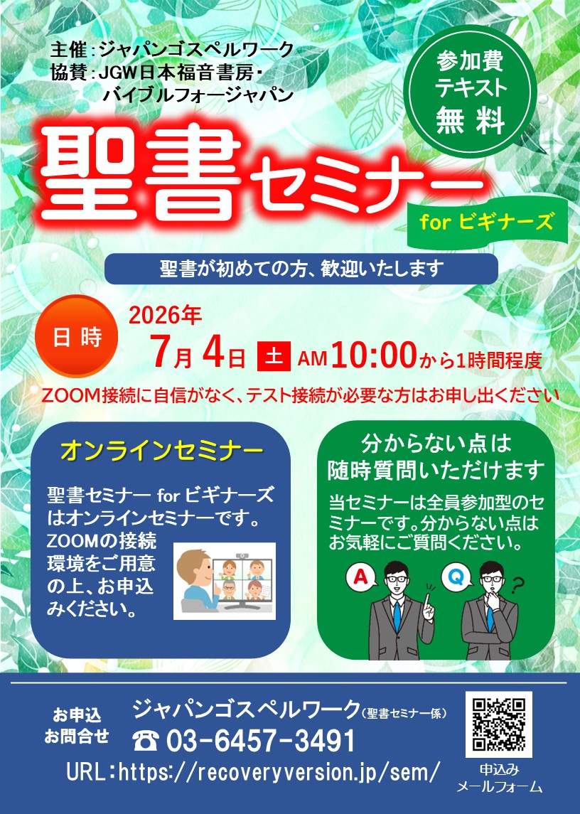 聖書セミナーforビギナーズ：聖書が初めての方、歓迎いたします