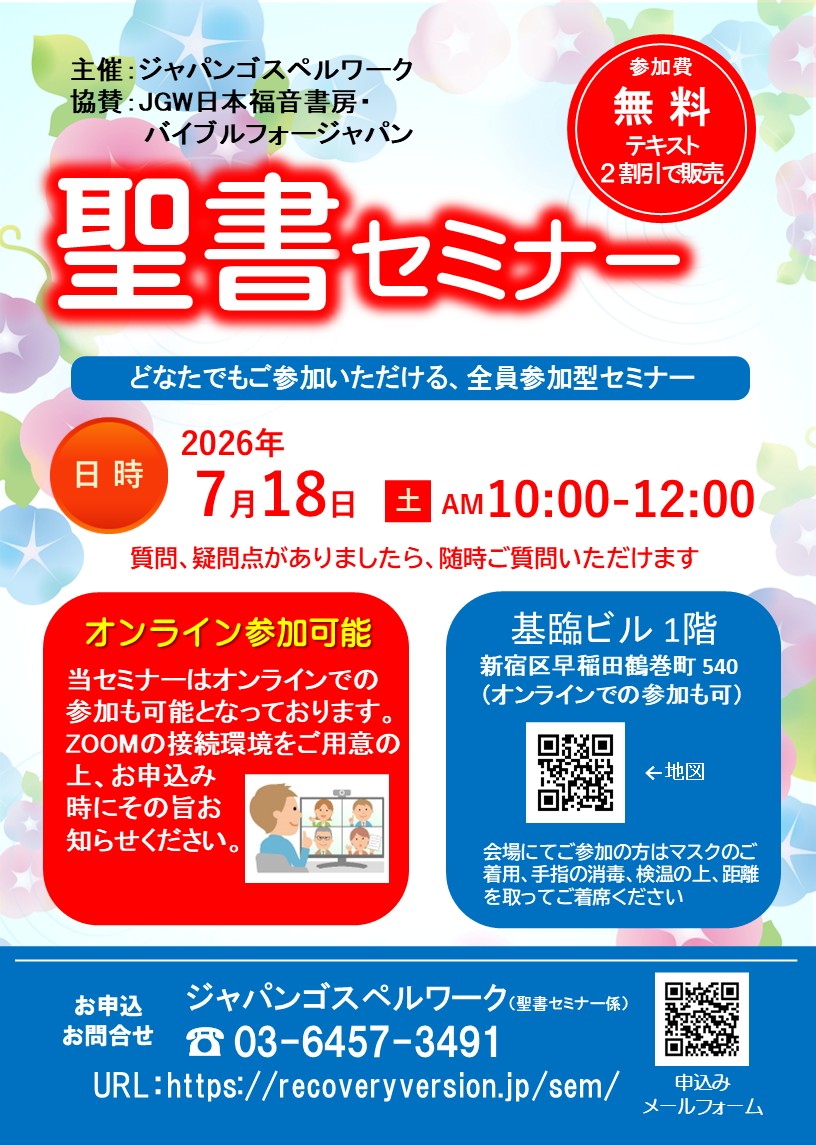 聖書セミナー：どなたでもご参加いただけます